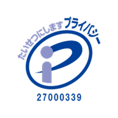 プライバシーマーク