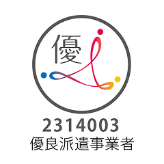 優良派遣事業者