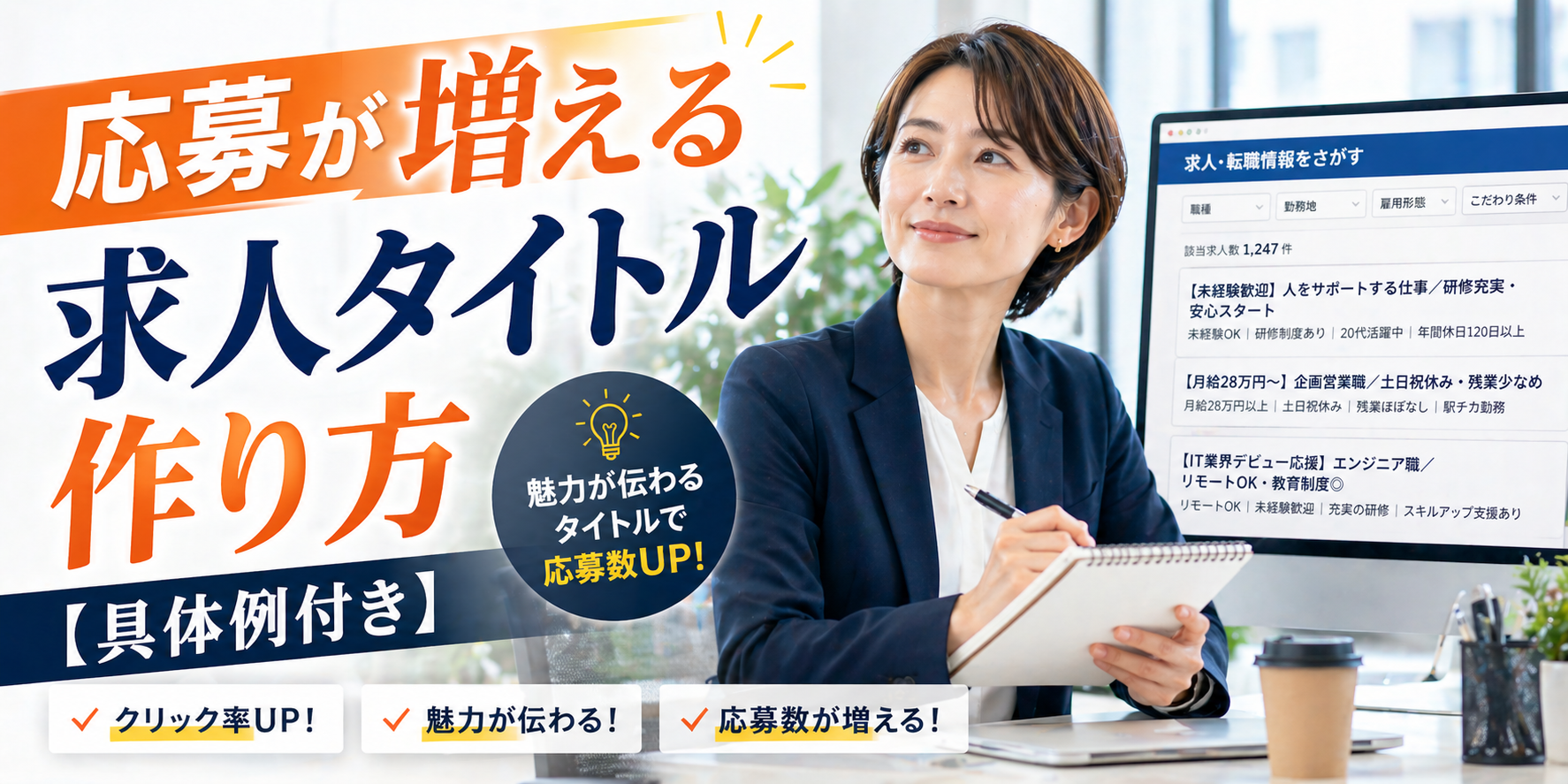 応募が増える求人タイトルの作り方【具体例付き】