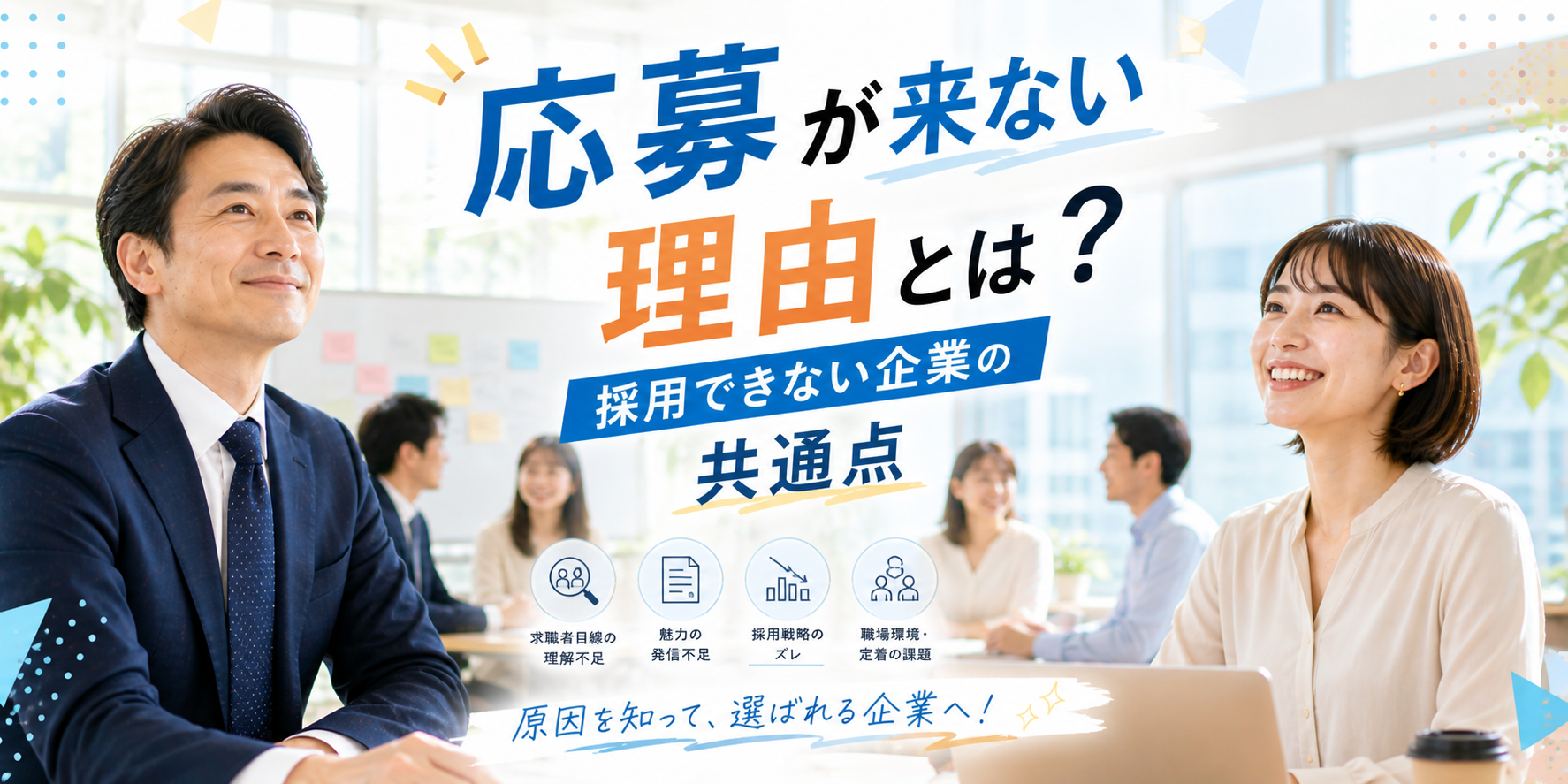 応募が来ない理由とは？採用できない企業の共通点