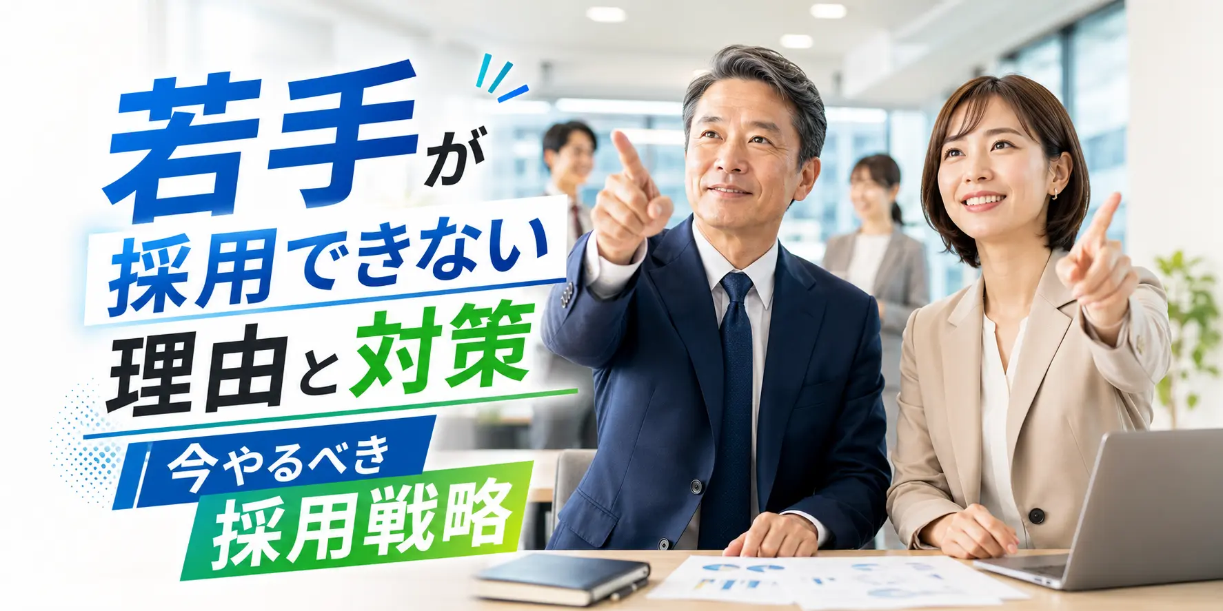 若手が採用できない理由と対策｜今やるべき採用戦略