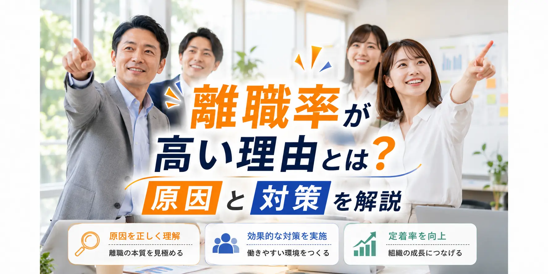 離職率が高い理由とは？原因と対策を解説
