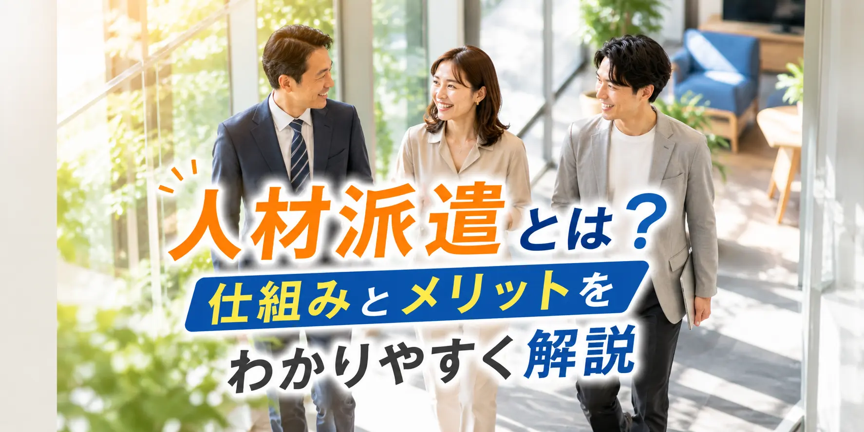 人材派遣とは？仕組みとメリットをわかりやすく解説