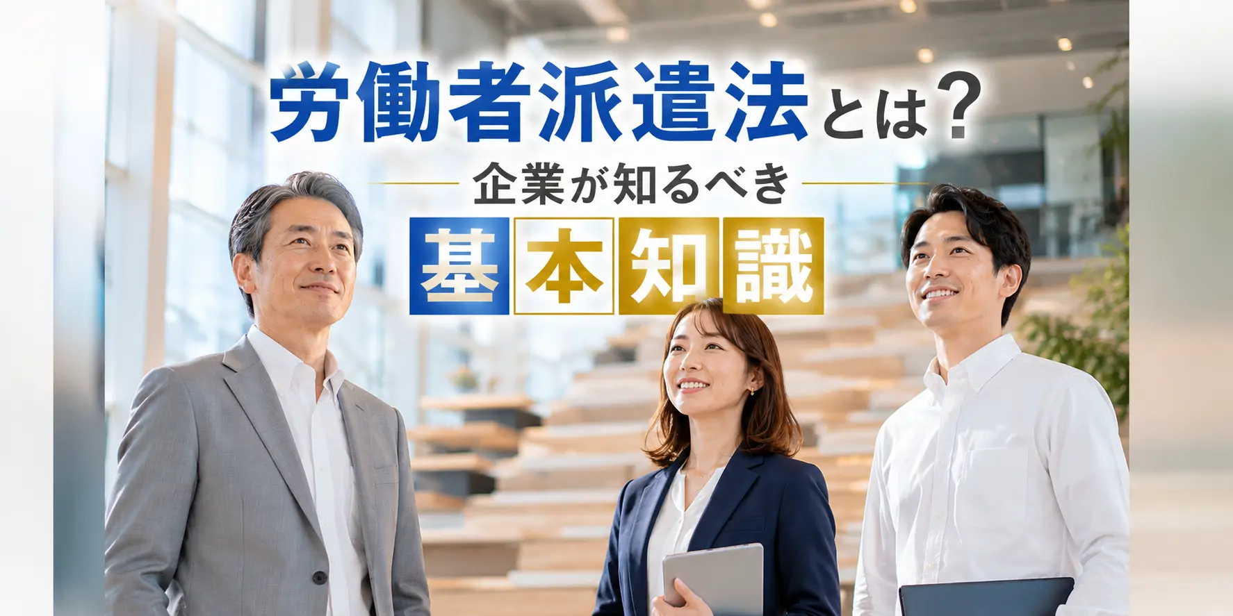 労働者派遣法とは？企業が知るべき基本知識