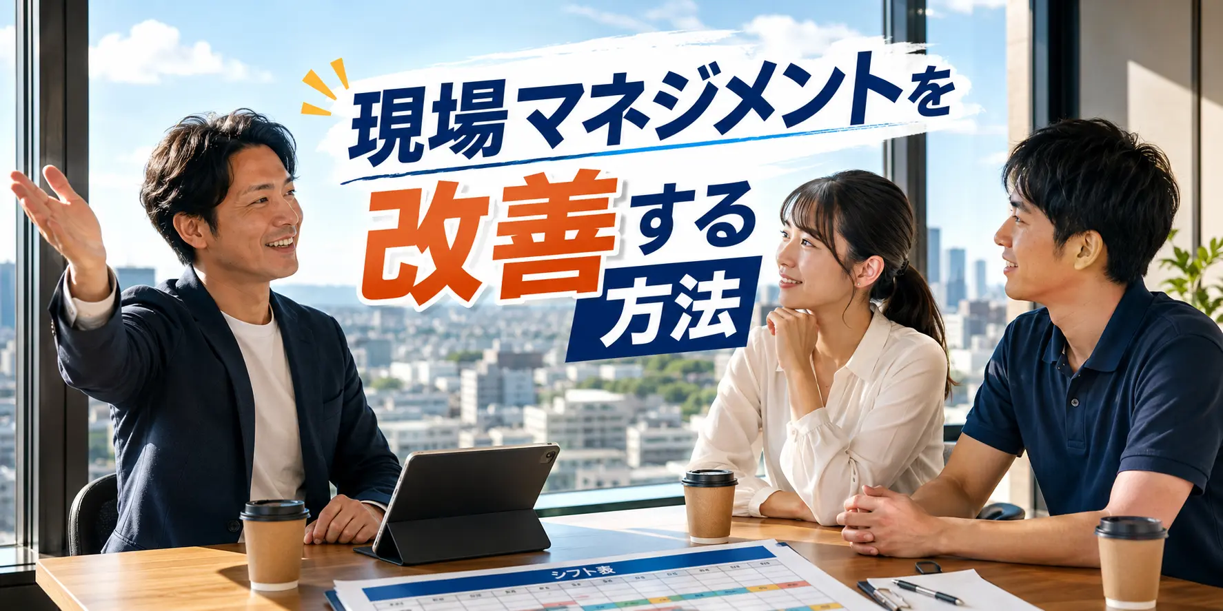 現場マネジメントを改善する方法