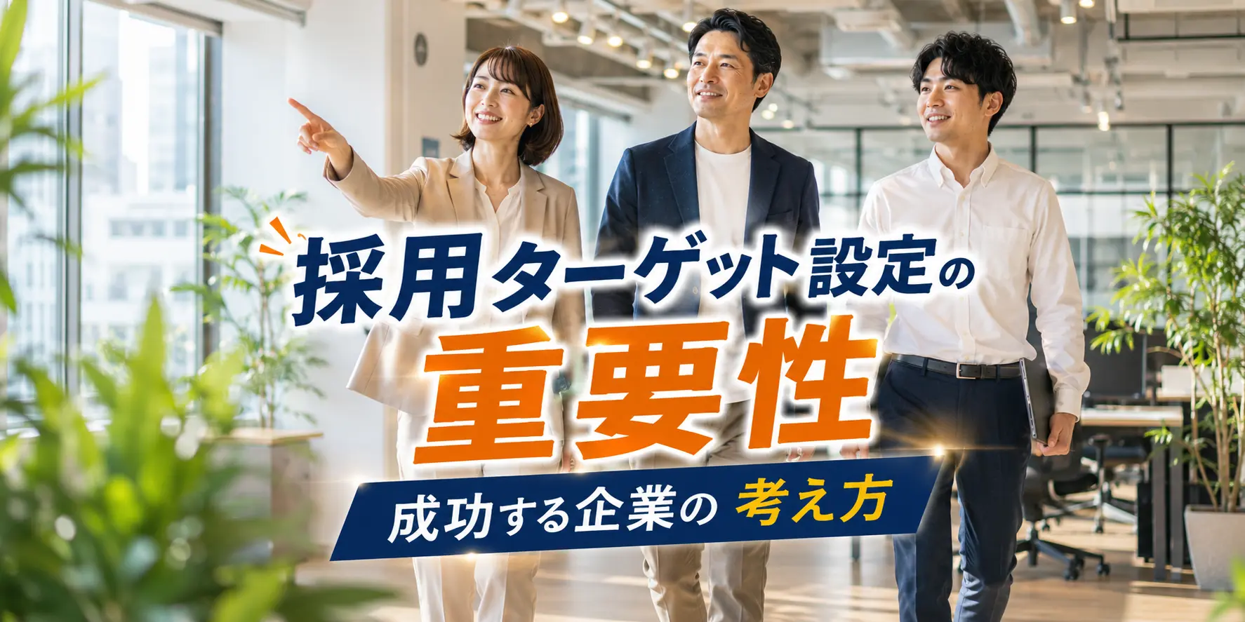 採用ターゲット設定の重要性｜成功する企業の考え方