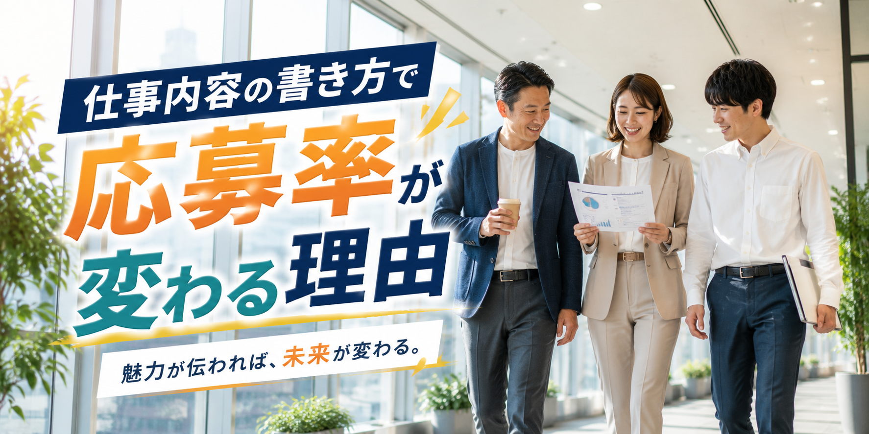 仕事内容の書き方で応募率が変わる理由