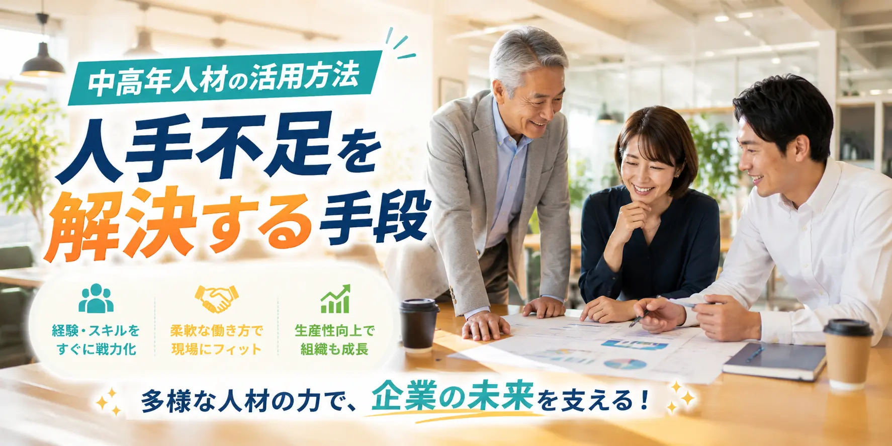 中高年人材の活用方法｜人手不足を解決する手段