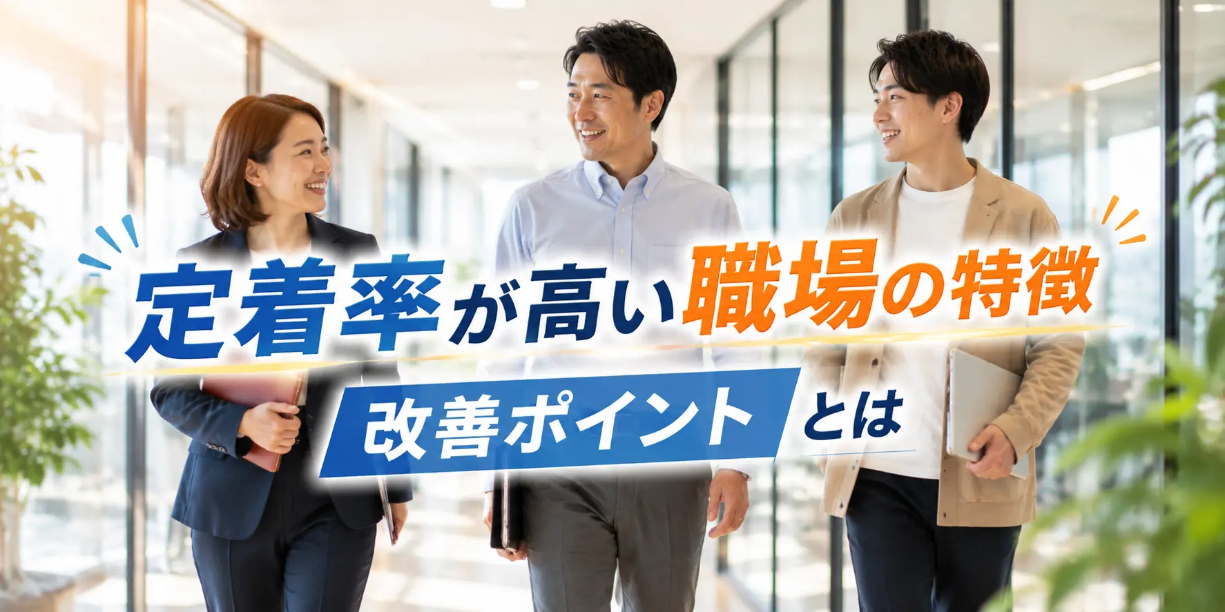 定着率が高い職場の特徴｜改善ポイントとは