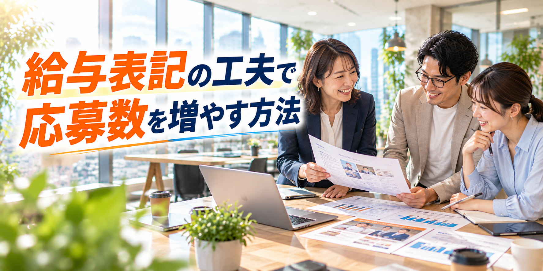 給与表記の工夫で応募数を増やす方法