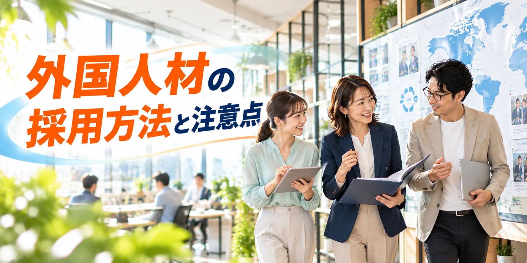 外国人材の採用方法と注意点