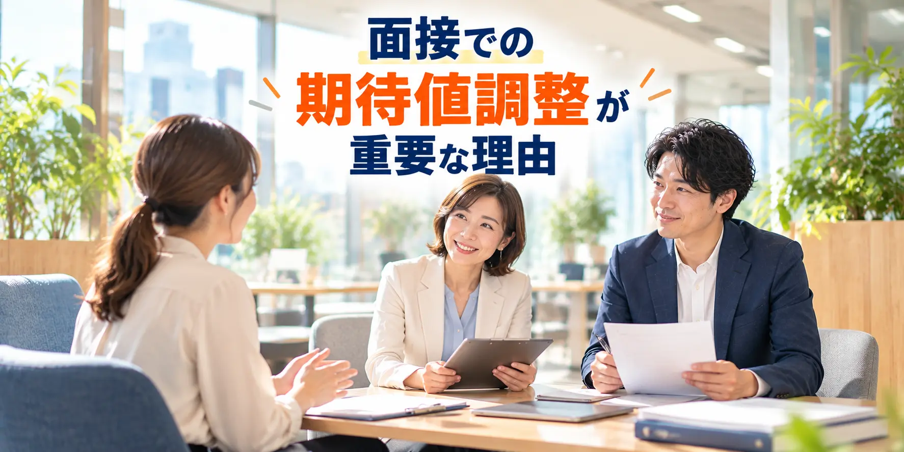 面接での期待値調整が重要な理由